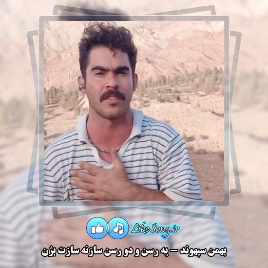 دانلود آهنگ بهمن سپهوند یه رسن و دو رسن سازنه سازت بژن